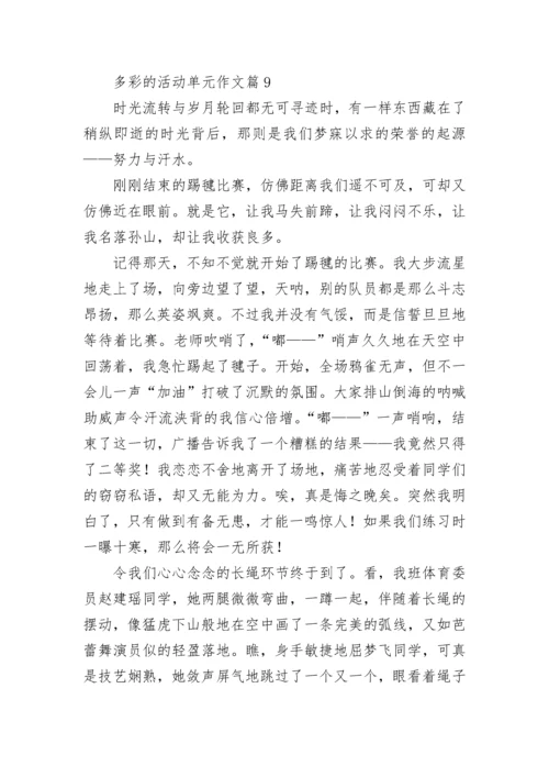 多彩的活动单元作文（精选18篇）.docx