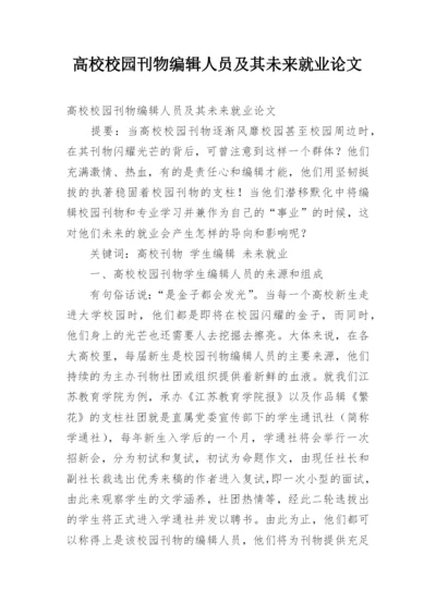 高校校园刊物编辑人员及其未来就业论文.docx