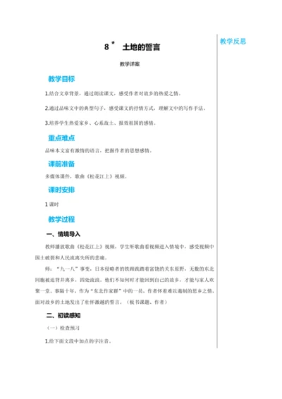 第二单元 8 土地的誓言 教学详案