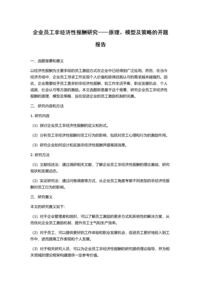 企业员工非经济性报酬研究——原理、模型及策略的开题报告.docx