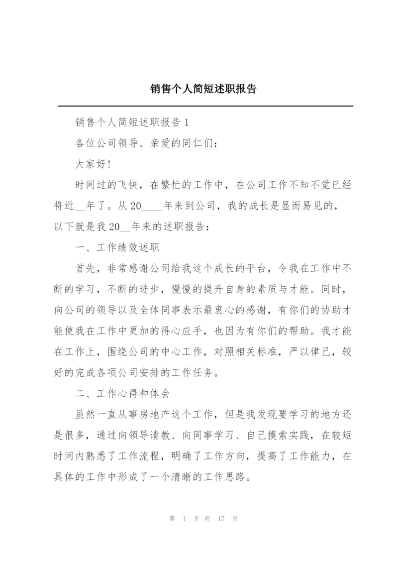 销售个人简短述职报告.docx