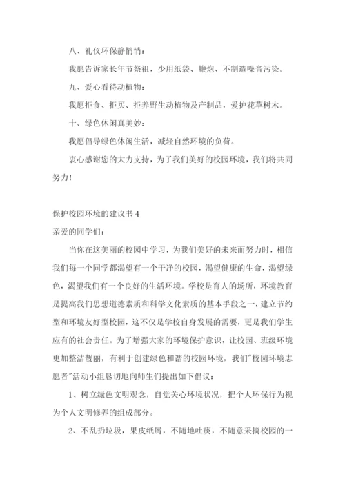 保护校园环境的建议书(15篇).docx