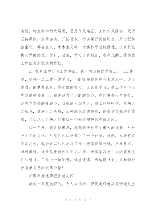 护理年度述职报告五篇.docx