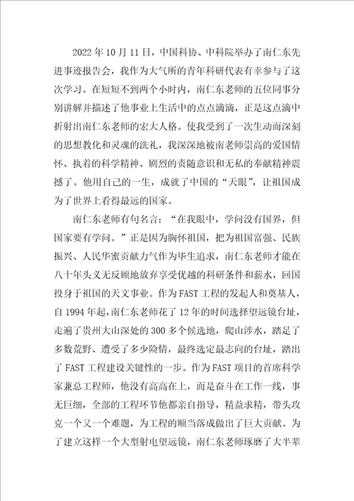学习南仁东个人事迹心得体会800字