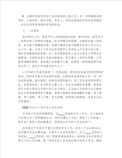 2022年会计人员半年工作总结会计个人工作总结年终总结