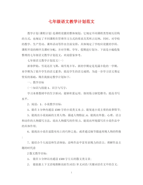 精编之七年级语文教学计划范文.docx