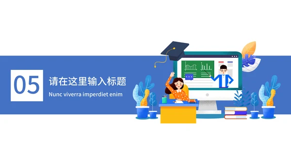 教育教学答辩通用PPT模板