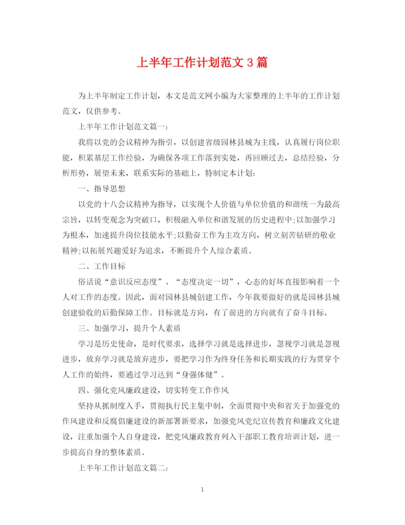 精编之上半年工作计划范文3篇.docx