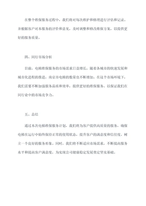 电梯维保服务计划书