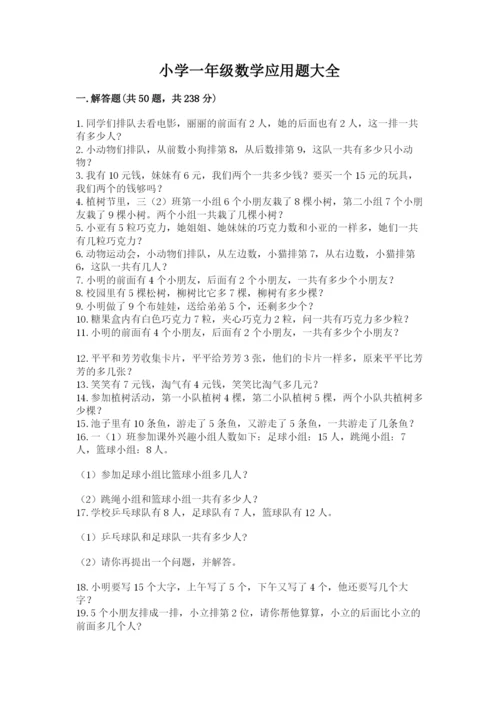 小学一年级数学应用题大全及参考答案（名师推荐）.docx