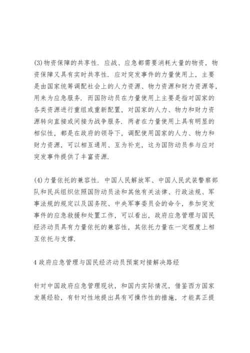 国民经济动员预案.docx