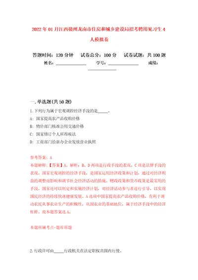 2022年01月江西赣州龙南市住房和城乡建设局招考聘用见习生4人公开练习模拟卷第0次