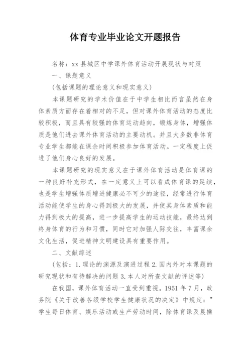 体育专业毕业论文开题报告.docx