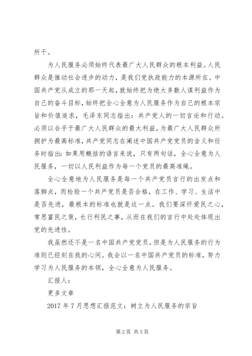 思想汇报格式：学习为人民服务的本领.docx