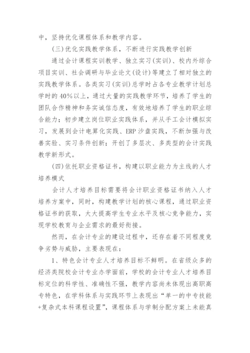 高职高专特色会计专业建设探析教育论文.docx