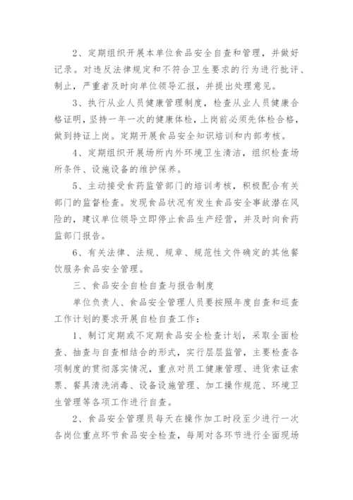 食品安全管理制度_1.docx