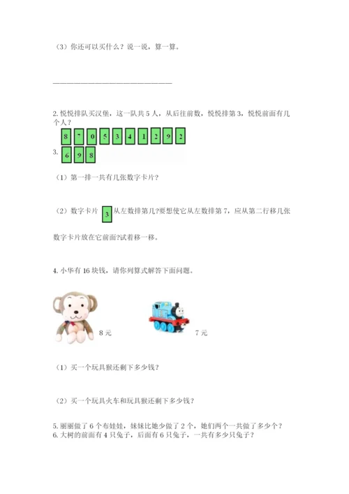 人教版一年级上册数学期末考试试卷附答案（达标题）.docx