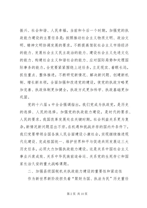 国税系统提高一把手执政能力学习心得体会.docx