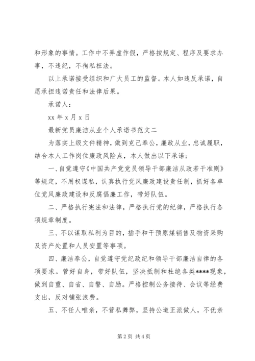 最新党员廉洁从业个人承诺书范文.docx