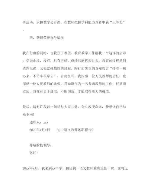 精编初中语文教师述职报告参考范文三篇.docx