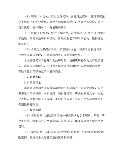 答辩中的个人品牌塑造策略