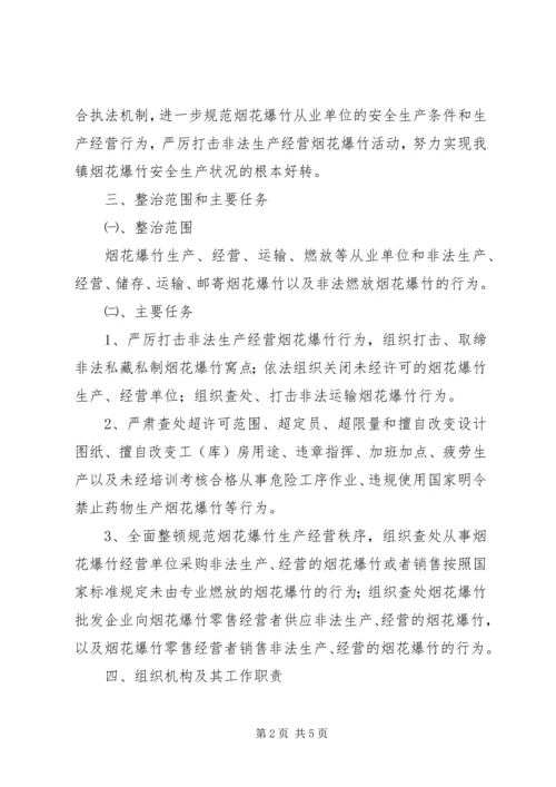 乡镇烟花爆竹安全专项整治方案.docx