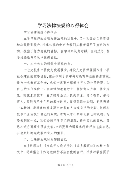 学习法律法规的心得体会 (4).docx