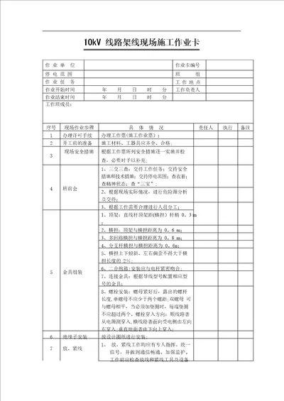 10kV线路架线现场施工作业卡方案