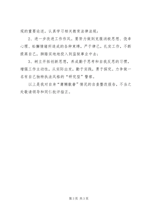 慵懒散奢活动个人自查报告.docx