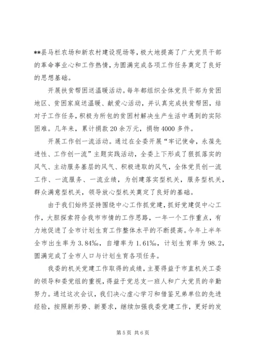 市人口计生委党总支党建经验交流材料 (5).docx