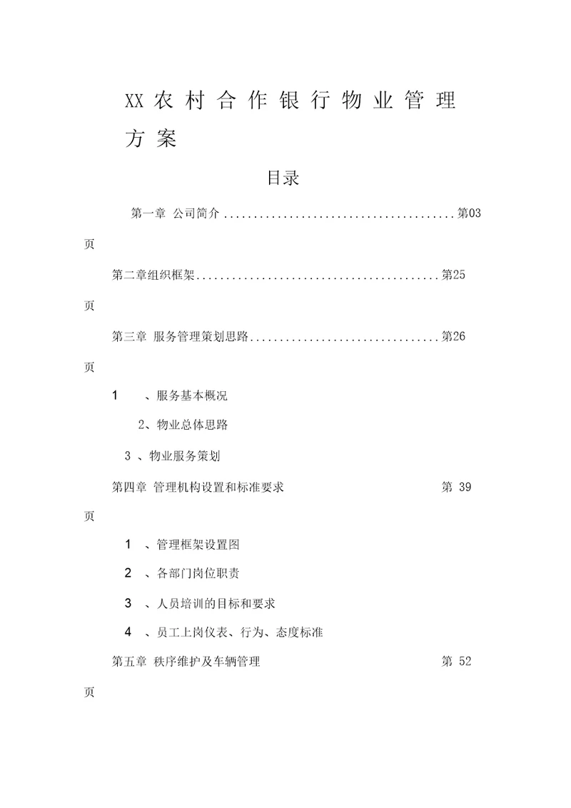 银行物业管理方案