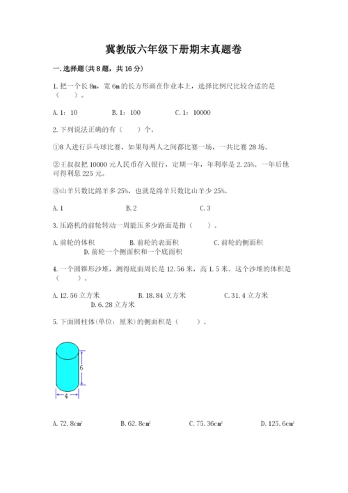 冀教版六年级下册期末真题卷（基础题）.docx