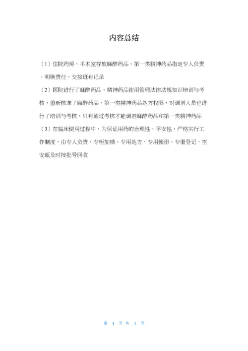 麻醉药品、第一类精神药品使用总结.docx