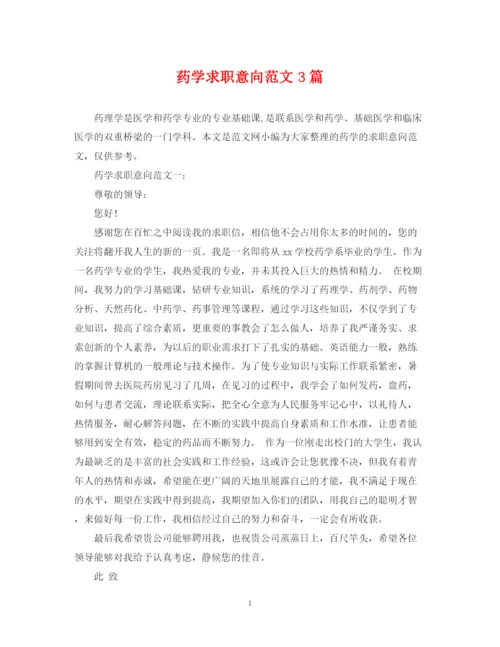 2023年药学求职意向范文3篇.docx