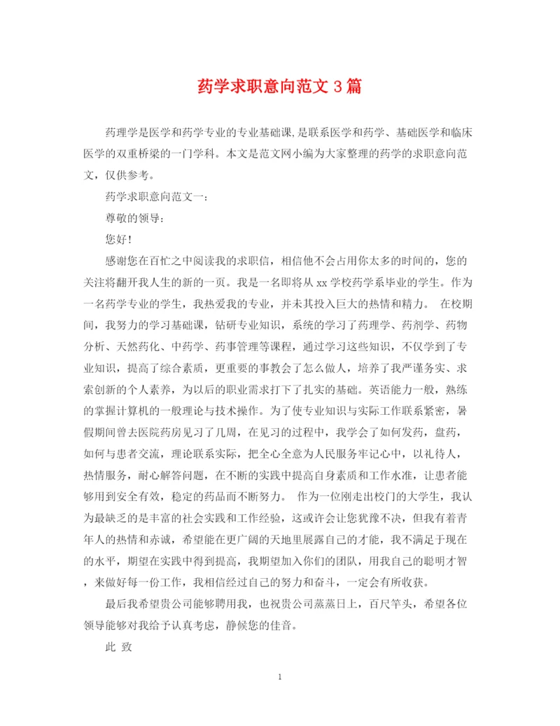 2023年药学求职意向范文3篇.docx