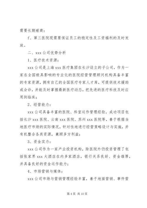 县第三人民医院整体托管项目合作可行性分析报告.docx