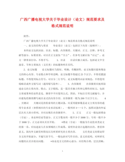 2023年广西广播电视大学关于毕业设计（论文）规范要求及格式规范说明.docx