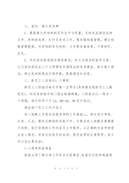 酒店部门员工工作计划10篇.docx