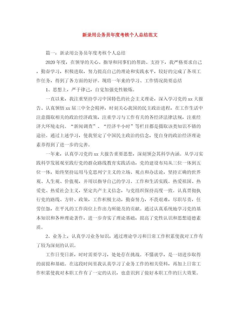 精编之新录用公务员年度考核个人总结范文.docx
