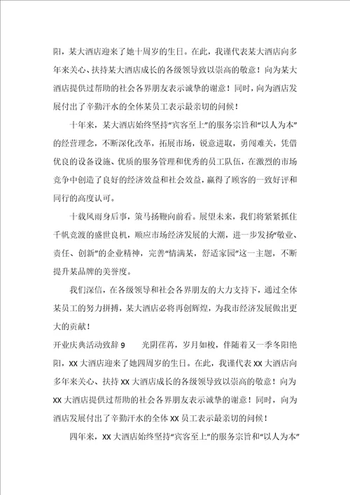 开业庆典活动致辞5篇