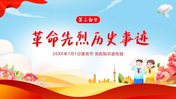 七一建党节党的知识进校园七一建党节主题班会PPT
