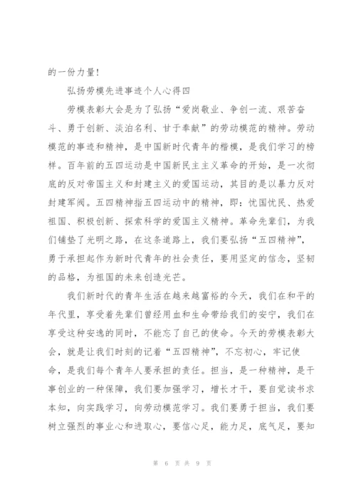 弘扬劳模先进事迹个人心得范文.docx