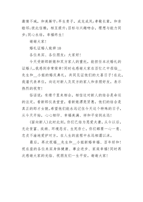 婚礼证婚人致辞10篇.docx