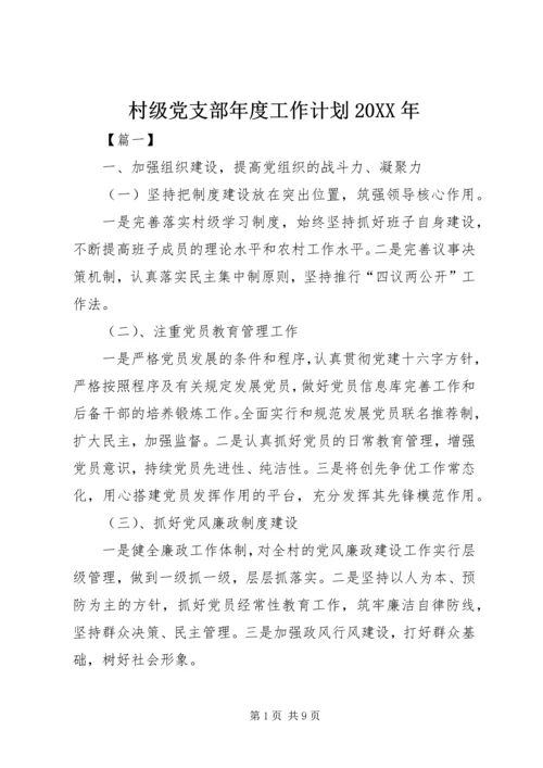 村级党支部年度工作计划20XX年.docx