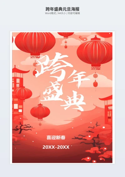 跨年盛典元旦海报