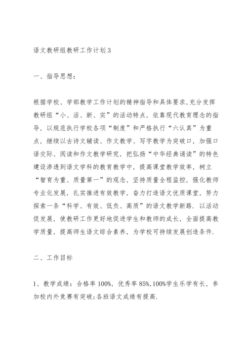 语文教研组教研工作计划5篇.docx