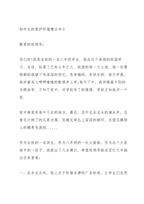 初中生的爱护环境建议书.docx