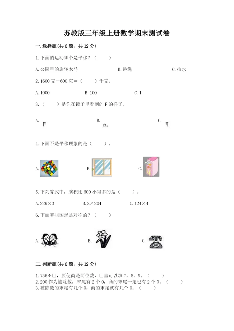 苏教版三年级上册数学期末测试卷附答案【基础题】.docx