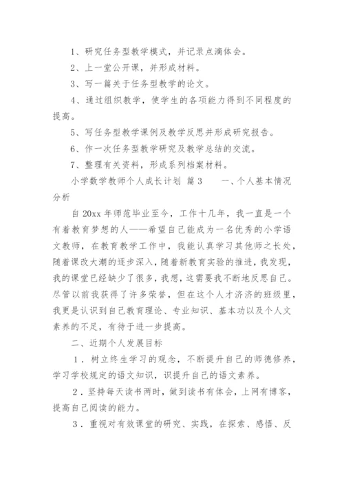 小学数学教师个人成长计划.docx