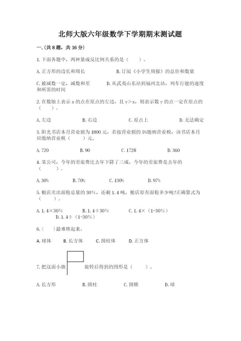 北师大版六年级数学下学期期末测试题附参考答案【预热题】.docx